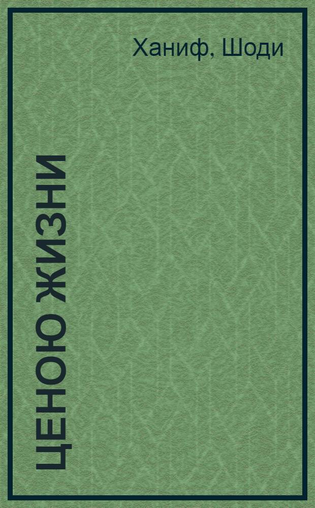 Ценою жизни : Биогр. повесть : О Е.Н. Павловском