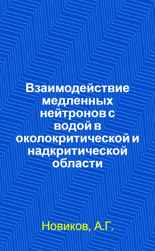 Взаимодействие медленных нейтронов с водой в околокритической и надкритической области