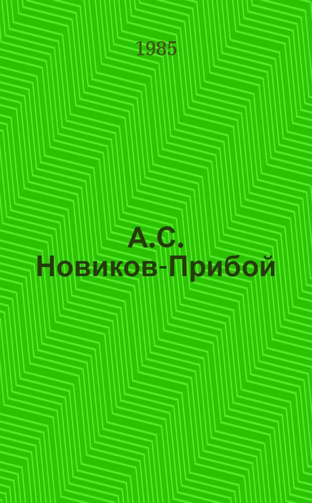 А.С. Новиков-Прибой