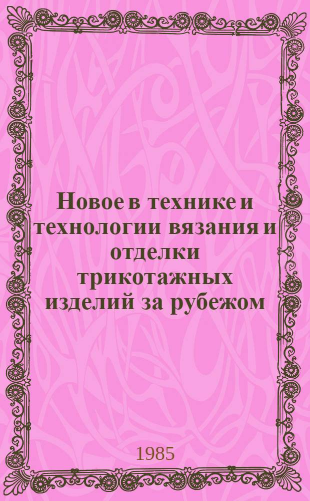 Новое в технике и технологии вязания и отделки трикотажных изделий за рубежом