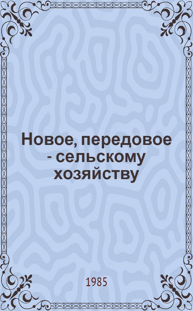 Новое, передовое - сельскому хозяйству : [Рекомендации] 7 бр. в обертке. [5] : Эффективное использование автотранспорта в период уборки урожая