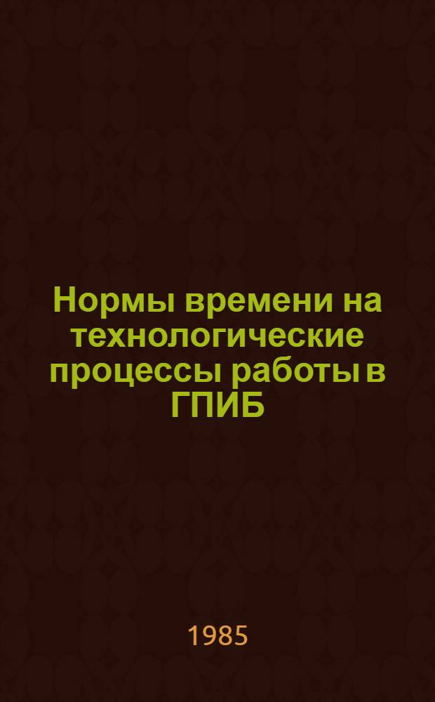 Нормы времени на технологические процессы работы в ГПИБ