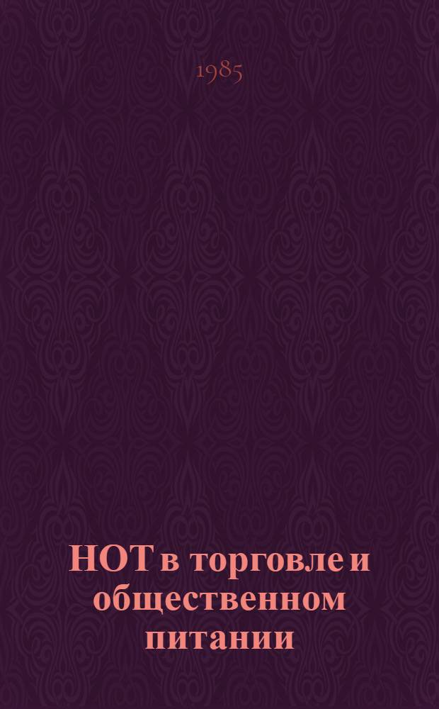 НОТ в торговле и общественном питании : Ретросп. указ. лит... ... за 1983-1985