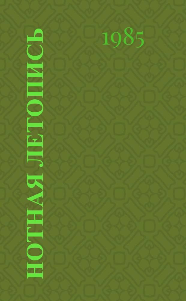 Нотная летопись : Справочник гос. библиогр. ГССР