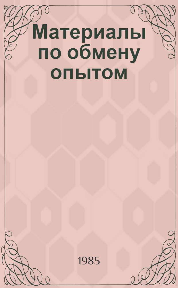 Материалы по обмену опытом