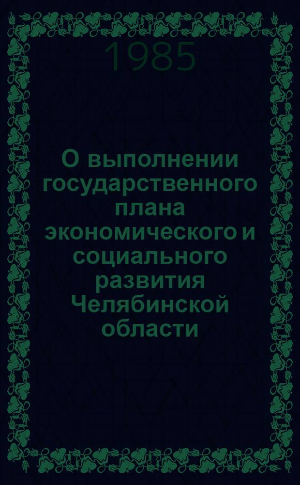 О выполнении государственного плана экономического и социального развития Челябинской области.. : Стат. сб. ... за 4 года одиннадцатой пятилетки