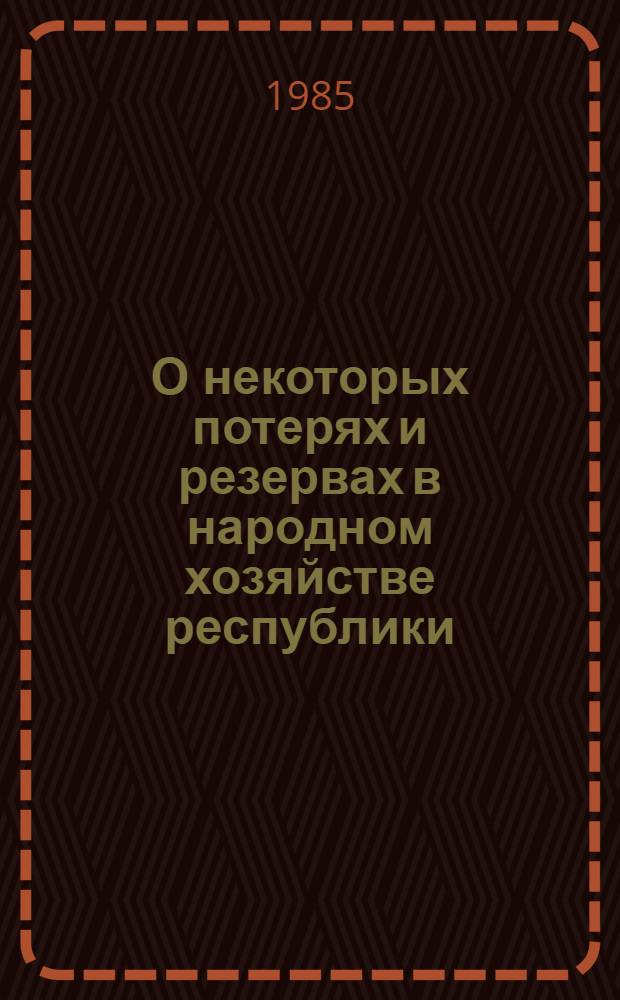 О некоторых потерях и резервах в народном хозяйстве республики