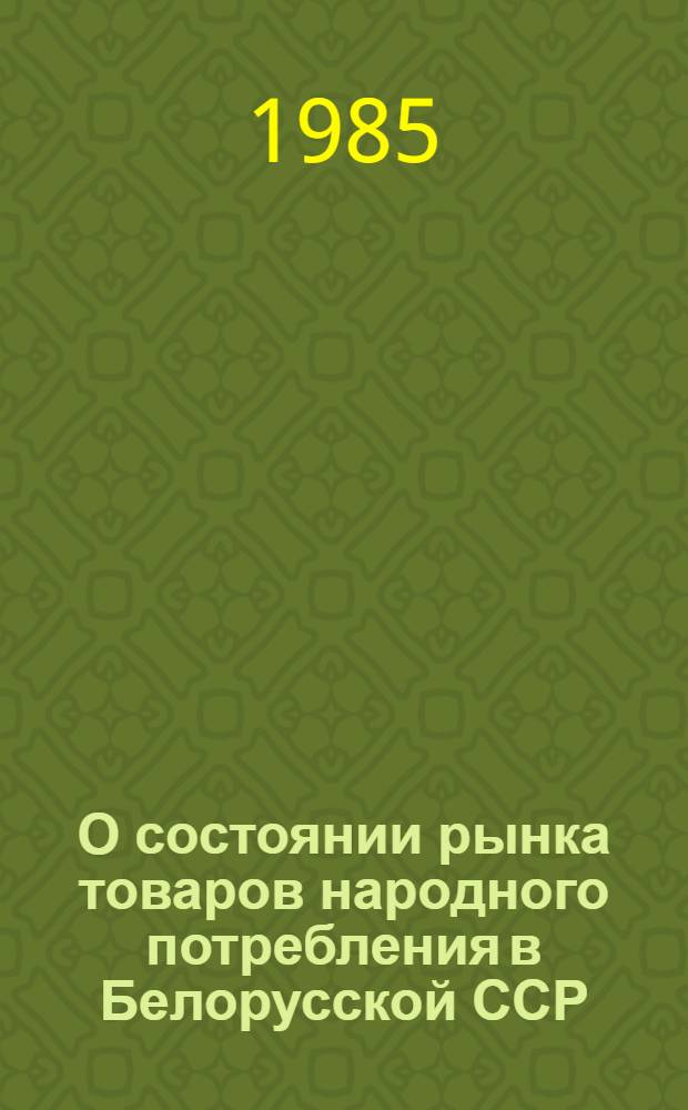 О состоянии рынка товаров народного потребления в Белорусской ССР : Доклад