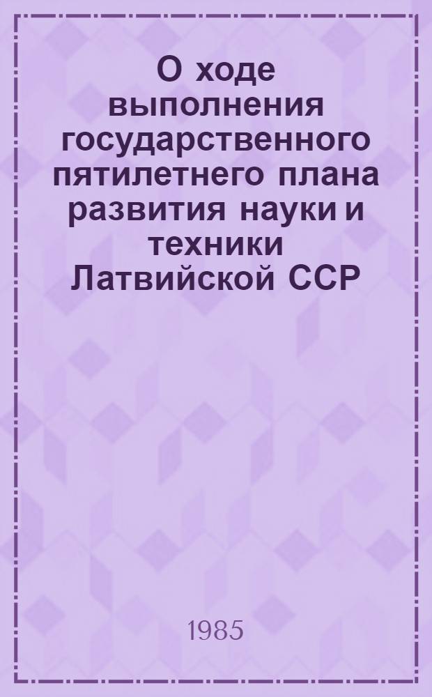 О ходе выполнения государственного пятилетнего плана развития науки и техники Латвийской ССР ... : Стат. бюл