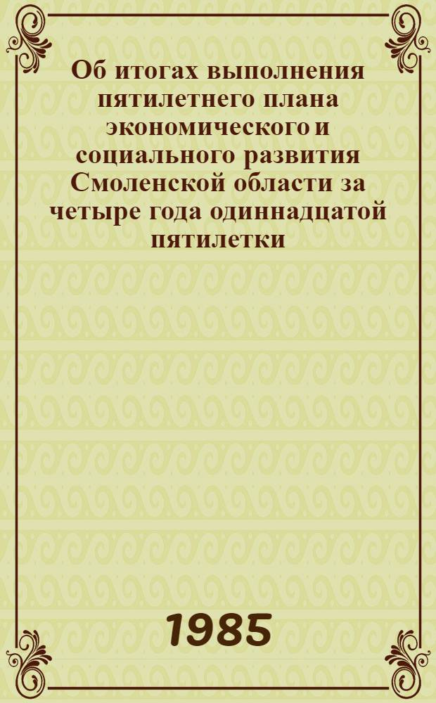 Об итогах выполнения пятилетнего плана экономического и социального развития Смоленской области за четыре года одиннадцатой пятилетки : [Стат. сб.]. ... 1981-1984