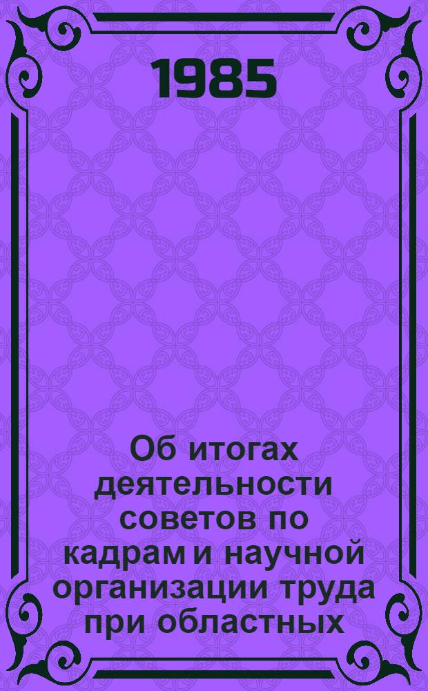Об итогах деятельности советов по кадрам и научной организации труда при областных, краевых отделах здравоохранения, министерствах здравоохранения АССР.. : Информ.-метод. письмо. ... за 1983 год