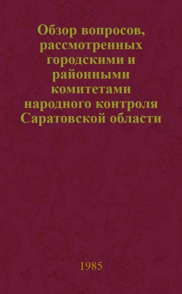 Обзор вопросов, рассмотренных городскими и районными комитетами народного контроля Саратовской области...
