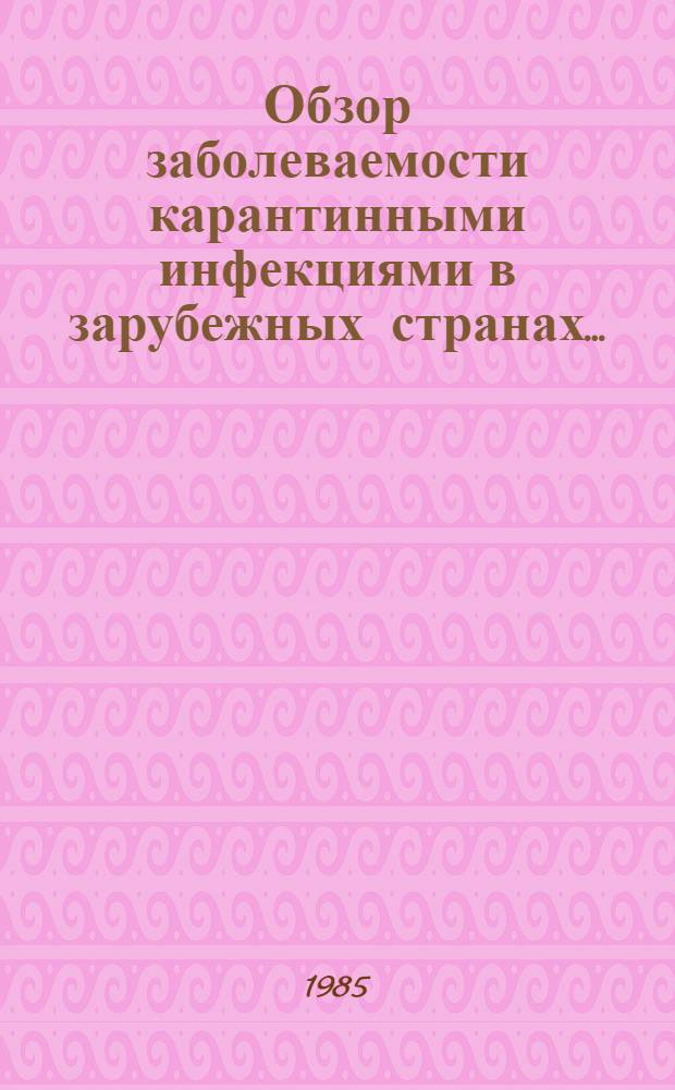 [Обзор заболеваемости карантинными инфекциями в зарубежных странах... : По данным ВОЗ