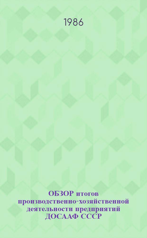 ОБЗОР итогов производственно-хозяйственной деятельности предприятий ДОСААФ СССР... ... за 1981-1985 г.