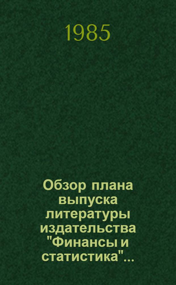 Обзор плана выпуска литературы издательства "Финансы и статистика"...