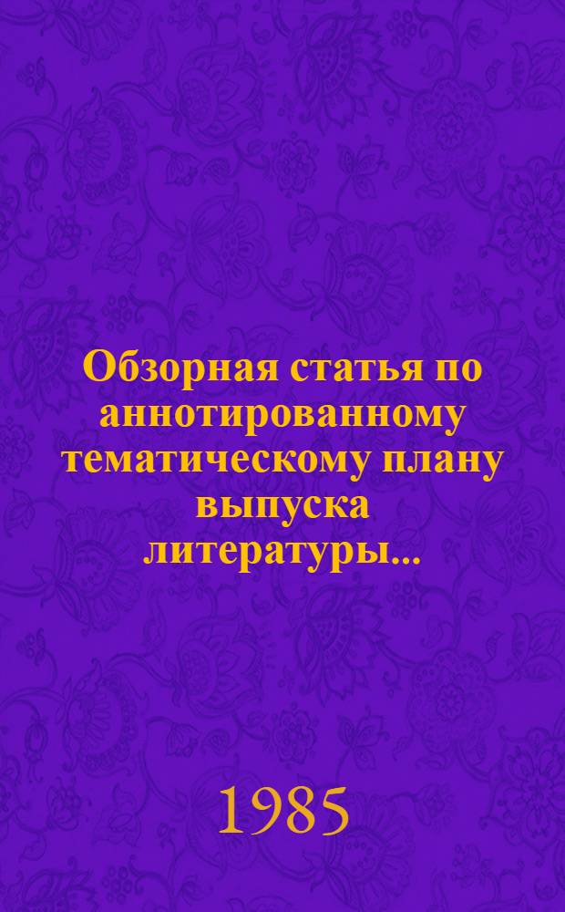 [Обзорная статья по аннотированному тематическому плану выпуска литературы... : Издательства политической литературы ЦК КПСС