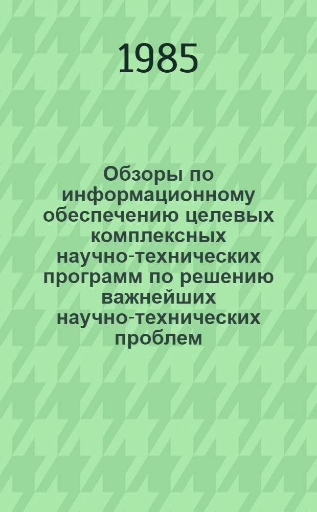 Обзоры по информационному обеспечению целевых комплексных научно-технических программ по решению важнейших научно-технических проблем : Обзор. информ