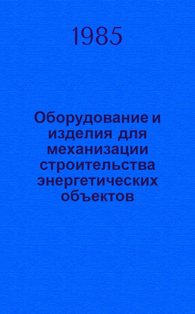 Оборудование и изделия для механизации строительства энергетических объектов : Номенклатур. кат. на серийно выпускаемые оборуд. и изделия. Ч. 2