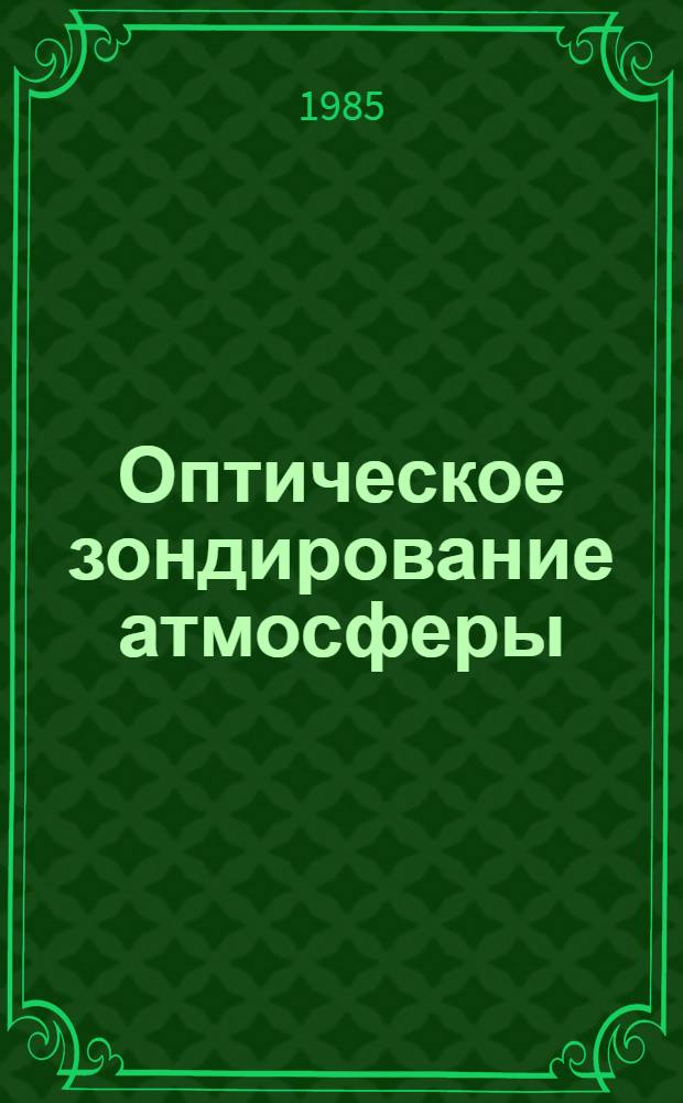 Оптическое зондирование атмосферы