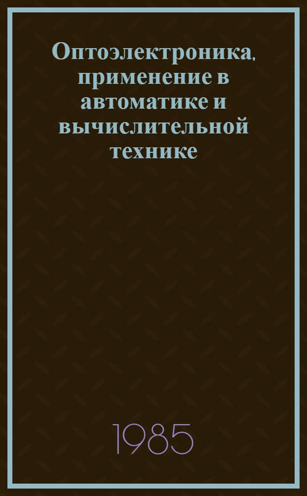 Оптоэлектроника, применение в автоматике и вычислительной технике : Отеч. и иностр. лит. ..