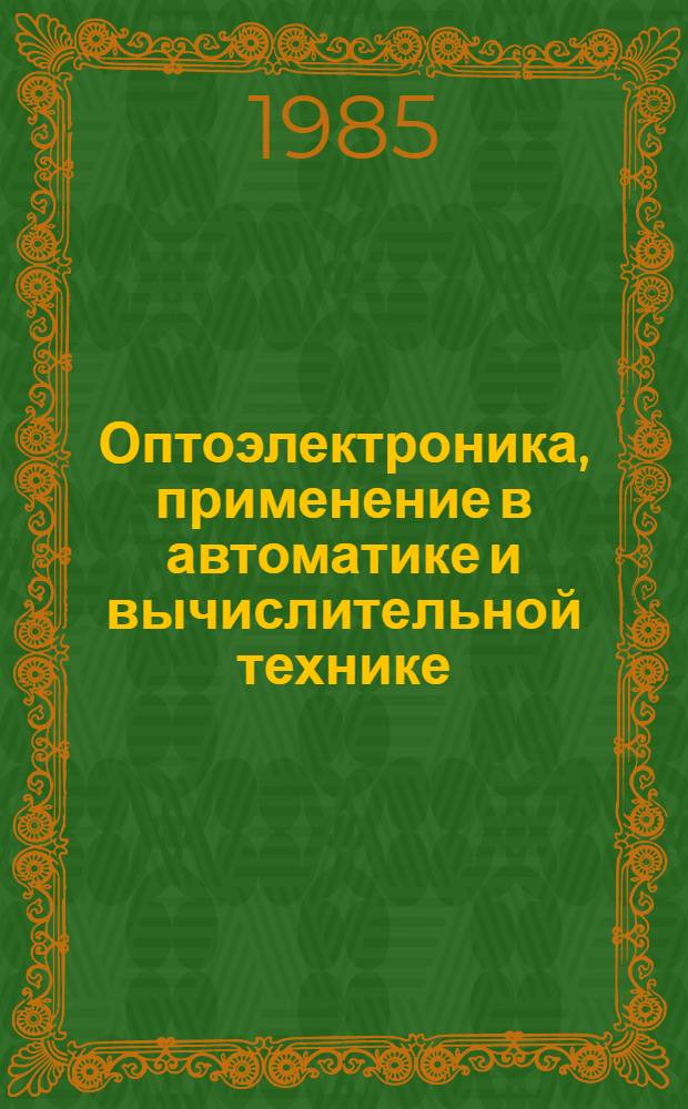 Оптоэлектроника, применение в автоматике и вычислительной технике : Отеч. и иностр. лит. ... ... за 1983 г.