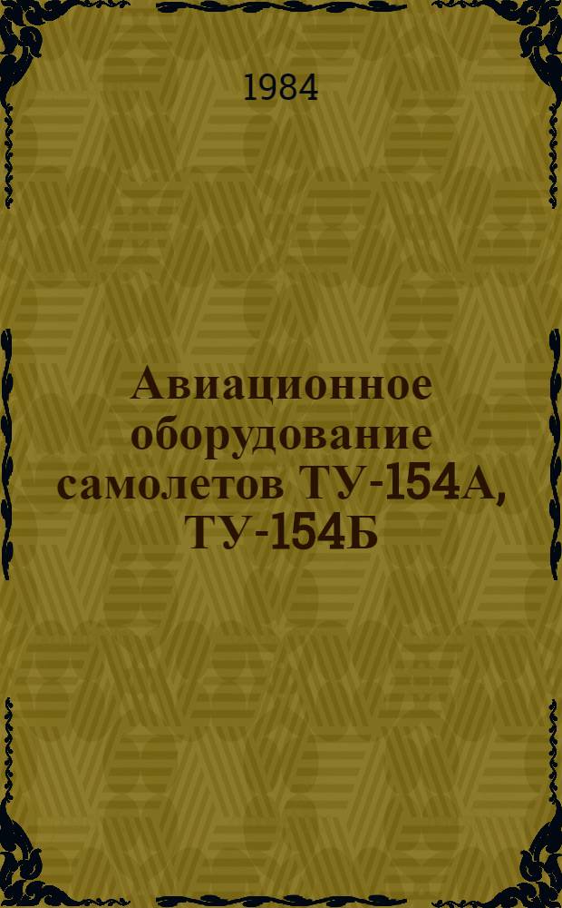 Авиационное оборудование самолетов ТУ-154А, ТУ-154Б : В 2 ч