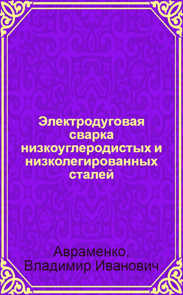 Электродуговая сварка низкоуглеродистых и низколегированных сталей
