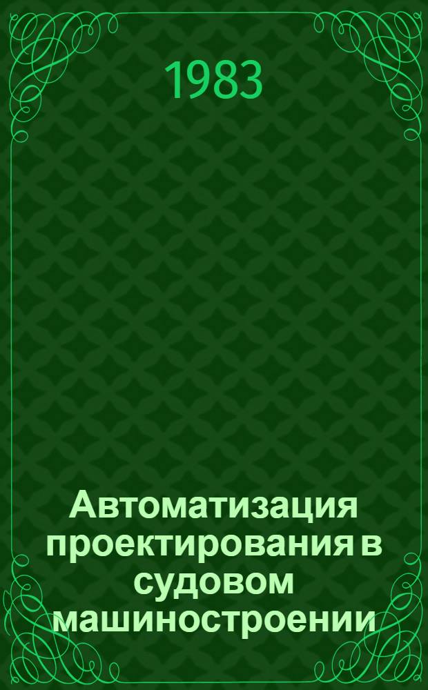 Автоматизация проектирования в судовом машиностроении : Учеб. пособие