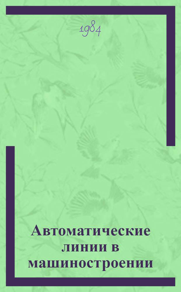 Автоматические линии в машиностроении : (проектирование и эксплуатация) : справочник : в 3-х томах