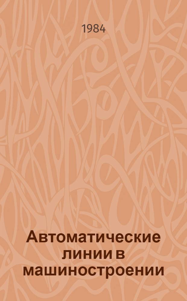 Автоматические линии в машиностроении : (проектирование и эксплуатация) справочник в 3-х томах. Т. 2 : Станочные автоматические линии
