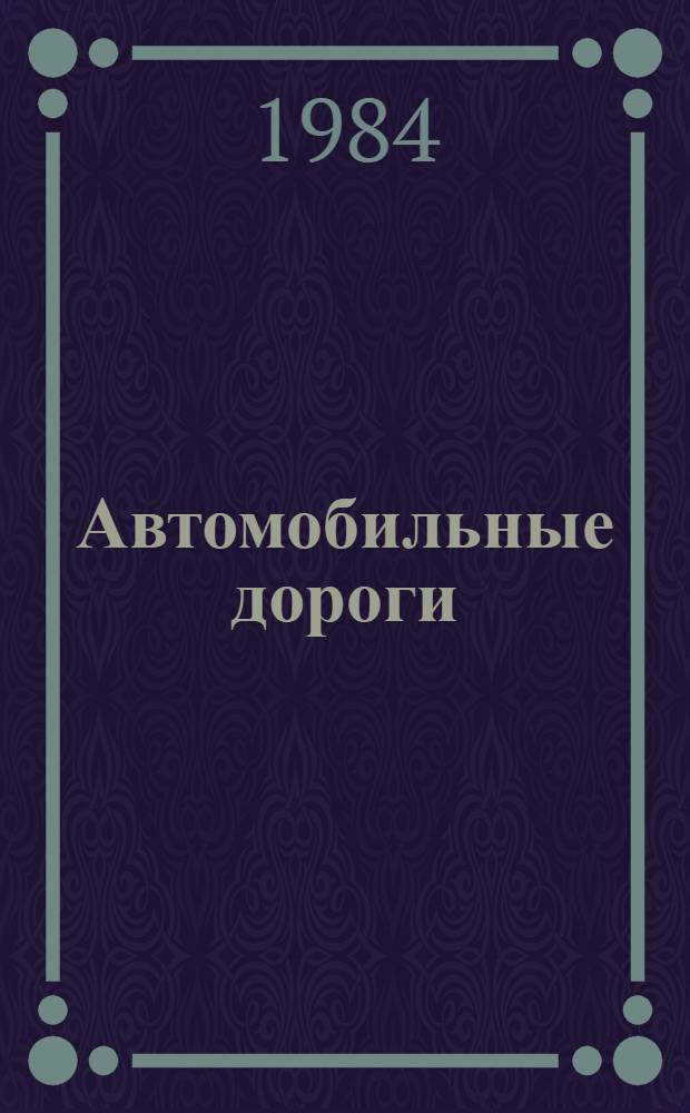 Автомобильные дороги : Экспресс-информ : Зарубеж. опыт