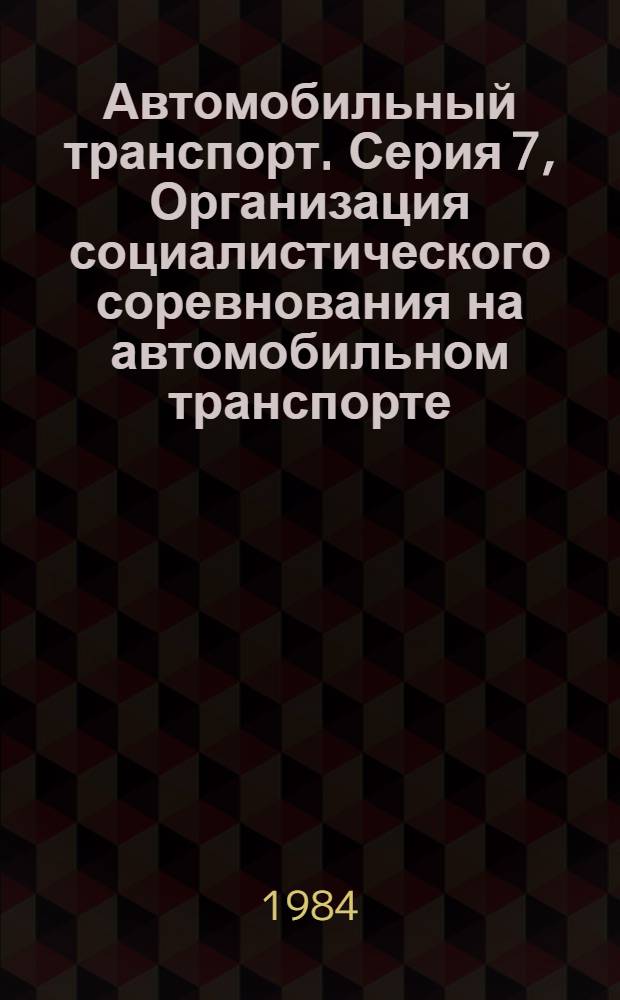 Автомобильный транспорт. Серия 7, Организация социалистического соревнования на автомобильном транспорте : Обзор. информ