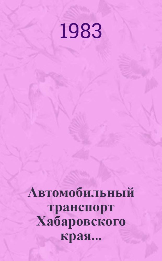 Автомобильный транспорт Хабаровского края... : Стат. сб