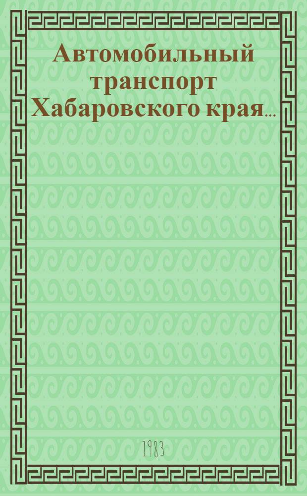 Автомобильный транспорт Хабаровского края.. : Стат. сб. ... в 1982 году