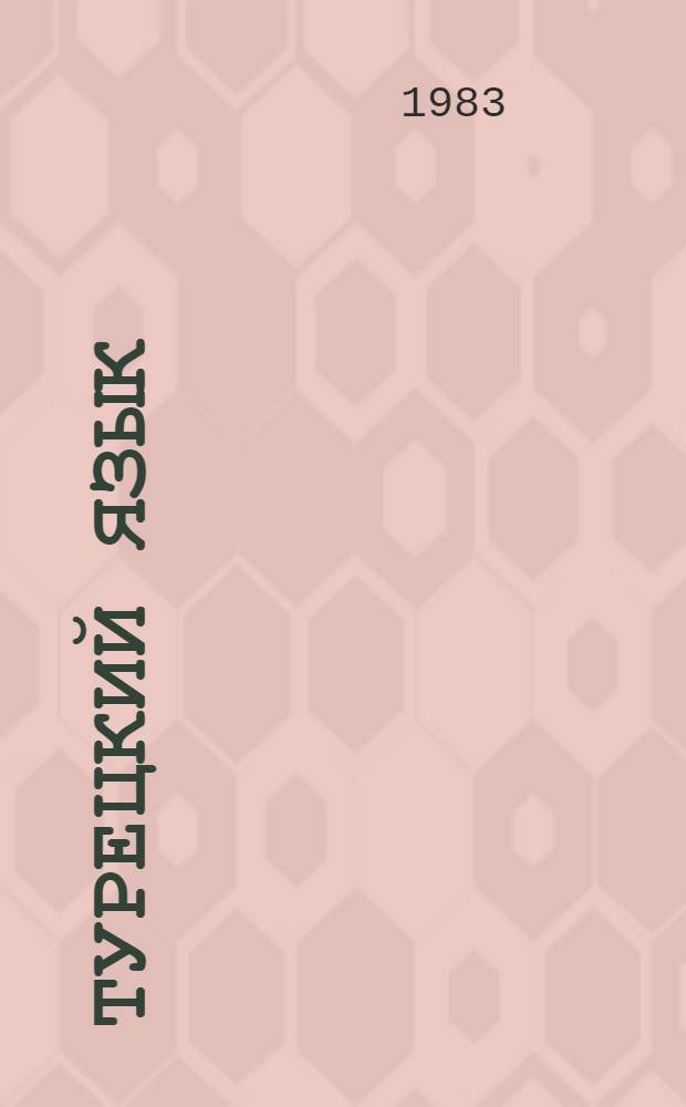 Турецкий язык = T&uuml;rk dili : Факультатив. курс : В 2 ч.