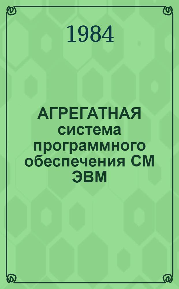 АГРЕГАТНАЯ система программного обеспечения СМ ЭВМ : Операц. системы : Инструкция для оператора 3.119.001-01 Т : Дополнение..