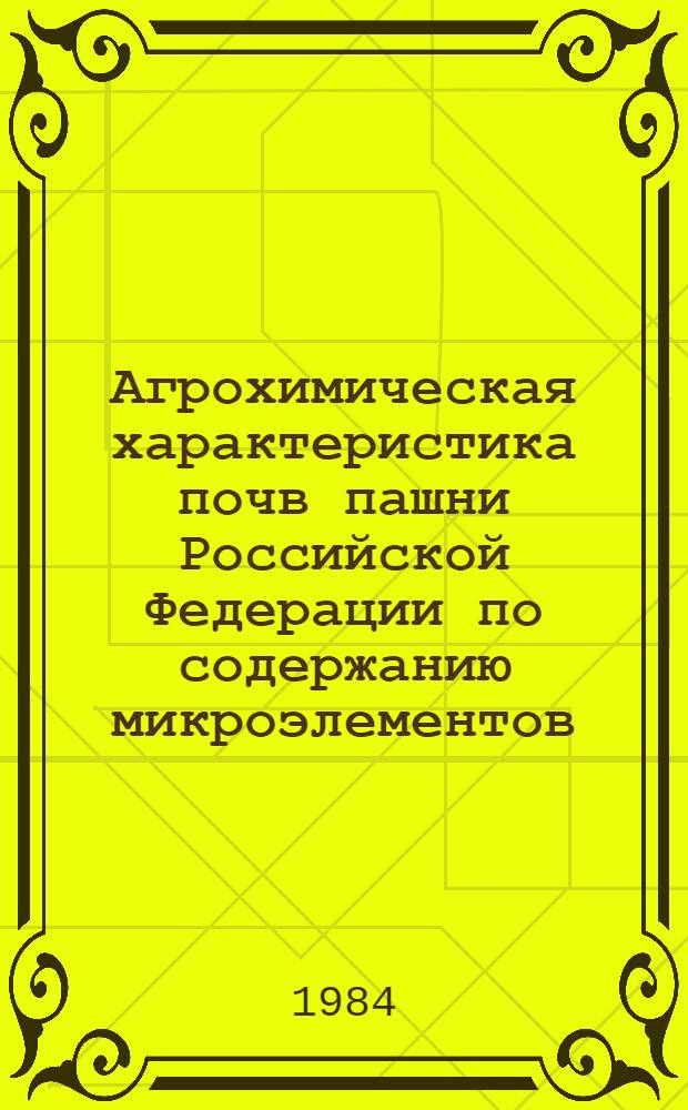 Агрохимическая характеристика почв пашни Российской Федерации по содержанию микроэлементов...