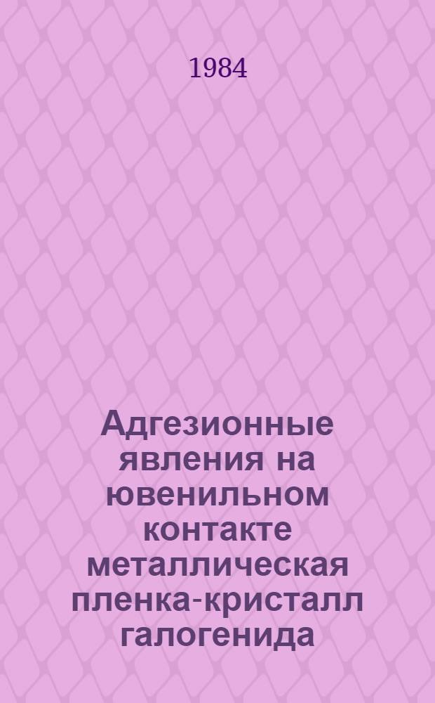 Адгезионные явления на ювенильном контакте металлическая пленка-кристалл галогенида. 2 : Адгезионная устойчивость и развитие атмосферно-индуцированных процессов