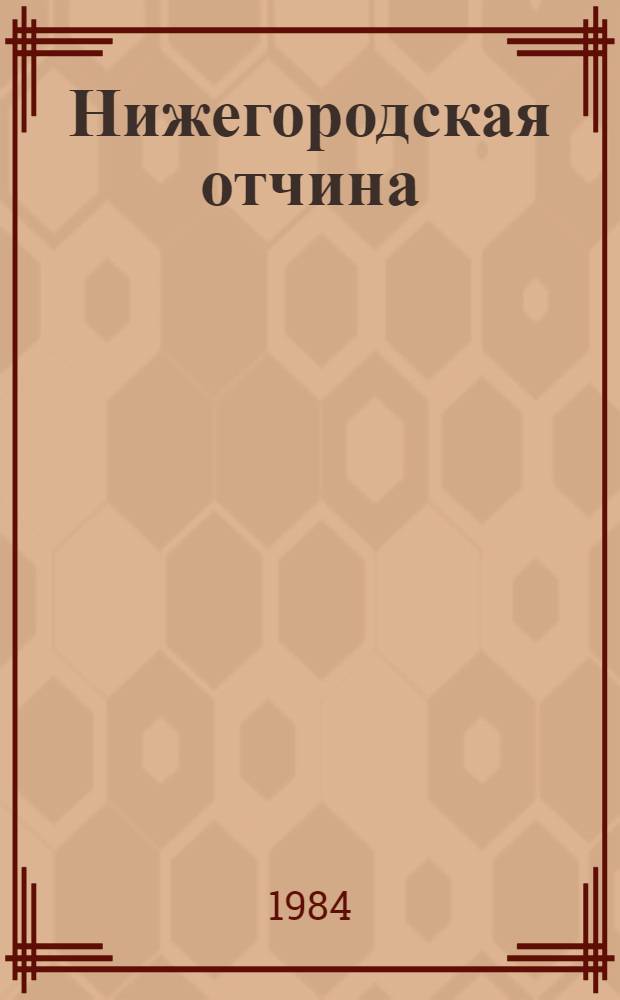 Нижегородская отчина : Лит. портреты Страницы лир. дневника. Кн. 2