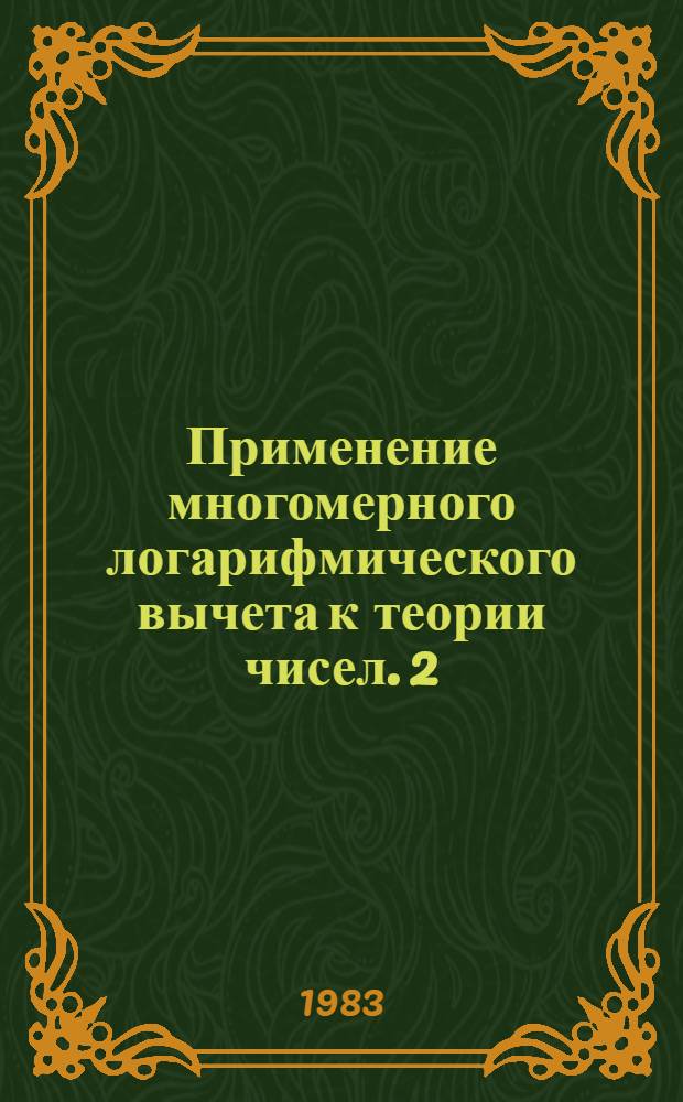 Применение многомерного логарифмического вычета к теории чисел. 2 : О числе целых точек в круге