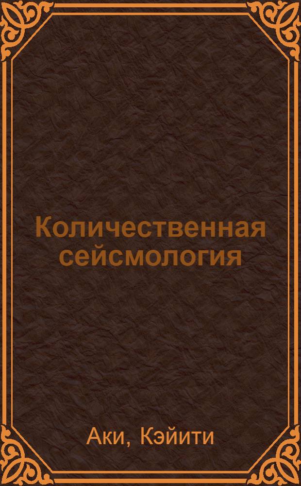 Количественная сейсмология : Теория и методы : В 2 т. : Пер. с англ