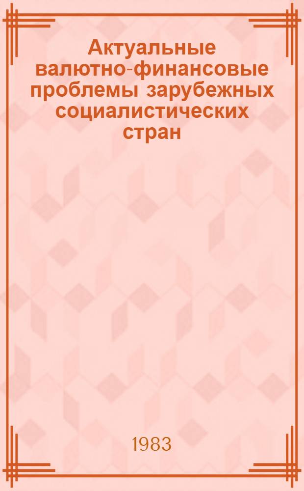 Актуальные валютно-финансовые проблемы зарубежных социалистических стран : Обзор информ