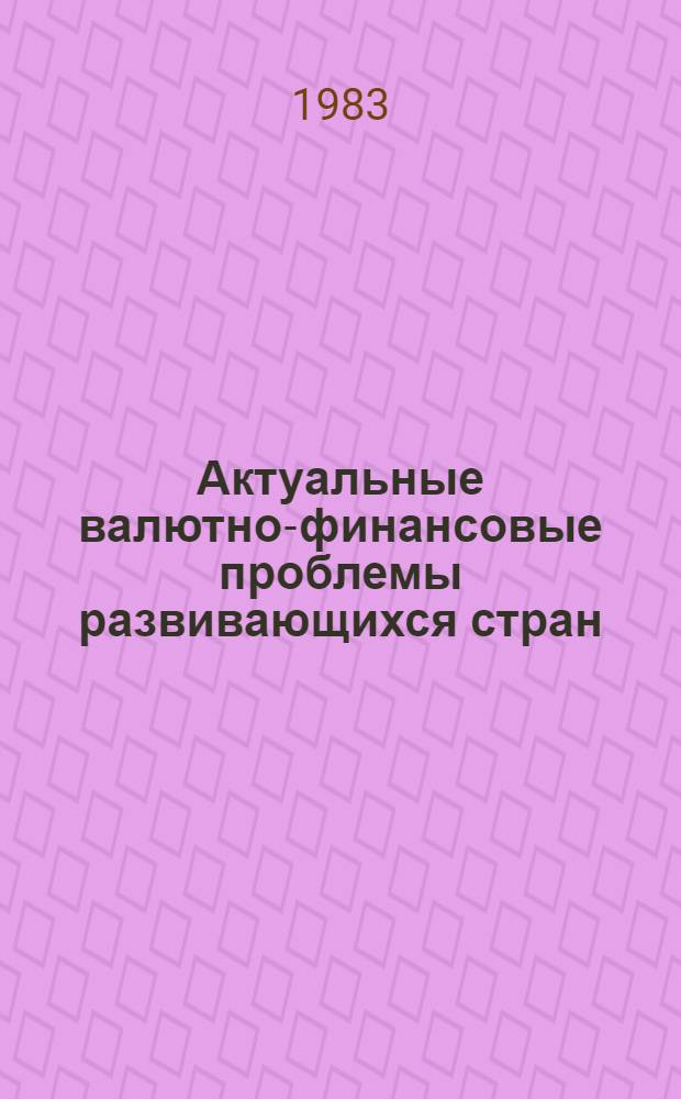 Актуальные валютно-финансовые проблемы развивающихся стран : Обзор. информ