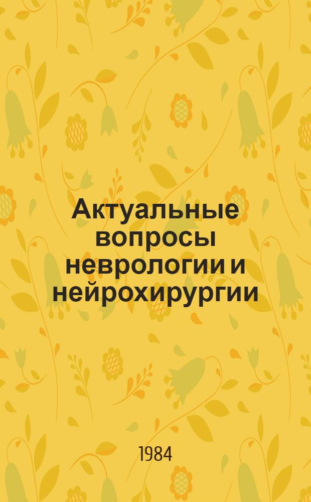 Актуальные вопросы неврологии и нейрохирургии : Тез. докл. II Съезда неврологов, нейрохирургов и психиатров ЭССР, Тарту, 17-18 мая 1984 г. Т. 1