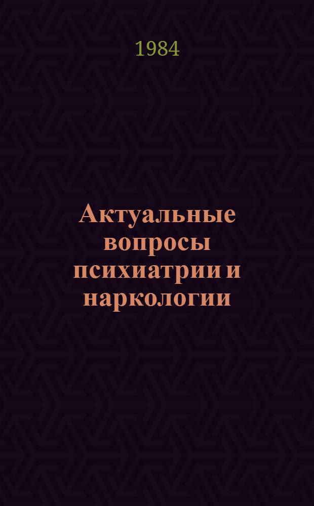 Актуальные вопросы психиатрии и наркологии : Тез. докл. конф., посвящ. 150-летию психиатр. службы Перм. обл. Т. 2 : Клиника, лечение и профилактика психических заболеваний