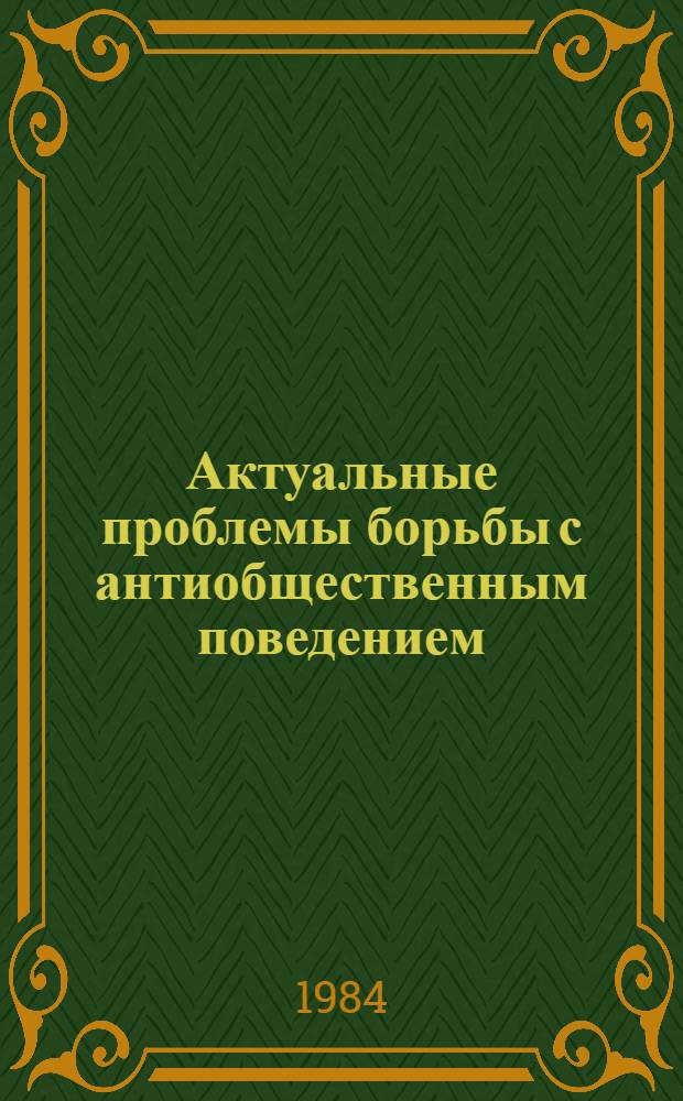 Актуальные проблемы борьбы с антиобщественным поведением : Тез. всесоюз. науч.-теорет. конф. Разд. 2