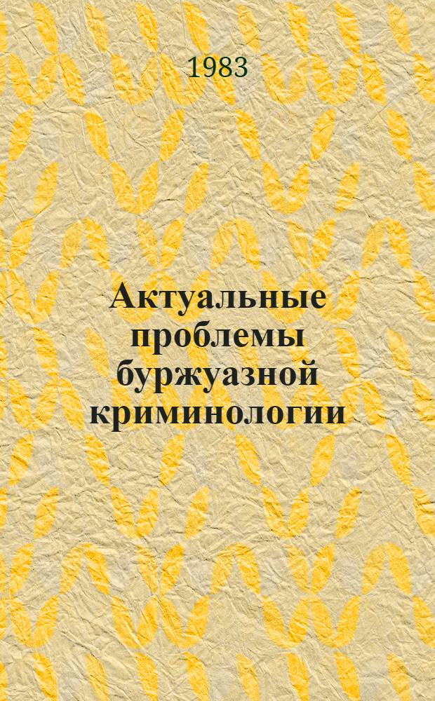 Актуальные проблемы буржуазной криминологии : Сб. обзоров