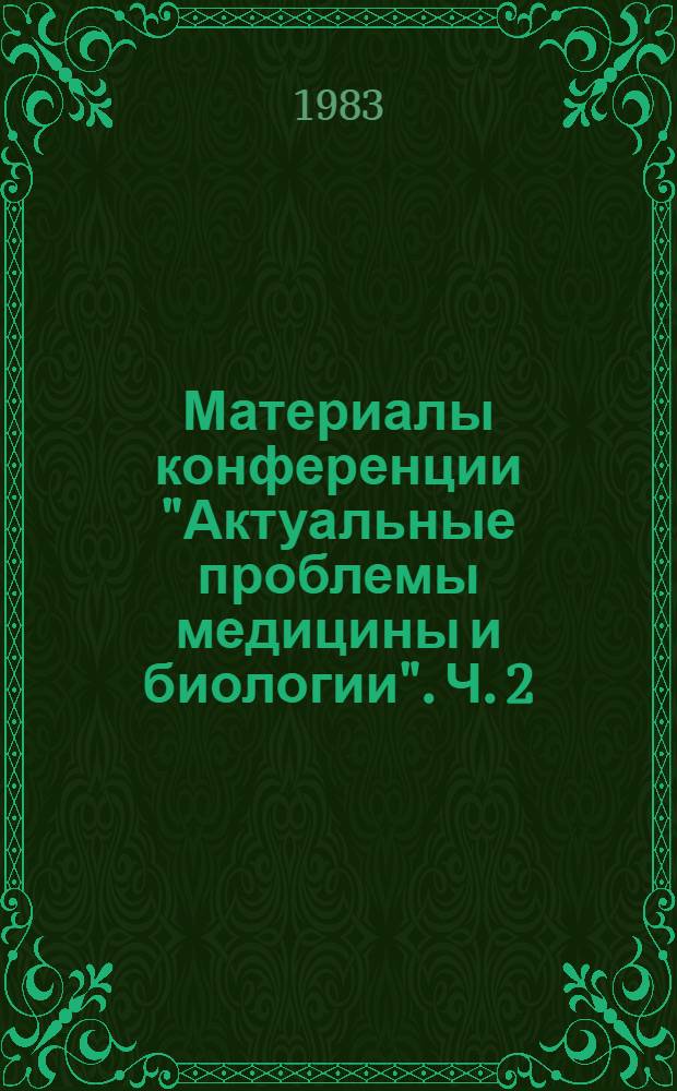 Материалы конференции "Актуальные проблемы медицины и биологии". Ч. 2