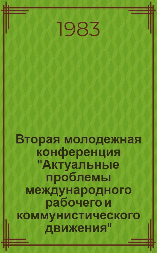 Вторая молодежная конференция "Актуальные проблемы международного рабочего и коммунистического движения" : [Доклады]. Вып. 4