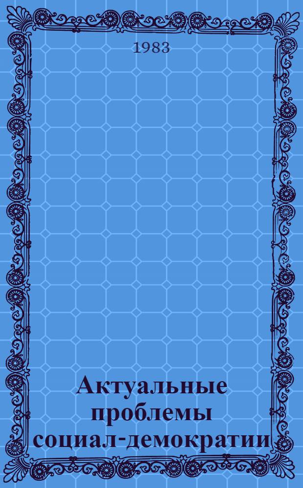 Актуальные проблемы социал-демократии : Реф. сб
